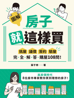 cover image of 房子就這樣買